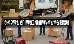 하수구막힘변기막힘고압세척누수방수원팀설비