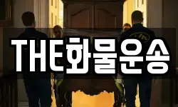 THE화물운송