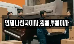 언제나전국이사,원룸,투룸이사