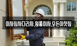 이사짐사다리차,원룸이사,모든이삿짐