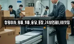 경남 창원시 마산합포구 완월동 이사,용달이사,포장이사,원룸이사,보관이사