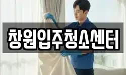 창원입주청소센터