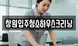 창원입주청소하우스크리닝