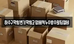 하수구막힘변기막힘고압세척누수방수원팀설비