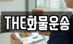 THE화물운송