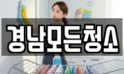 경남모든청소