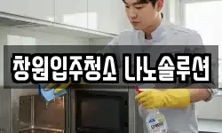 창원입주청소 나노솔루션