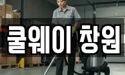 쿨웨이 창원