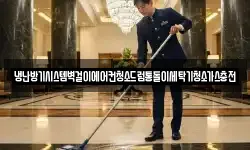 경남 창원시 마산합포구 월남동1가 청소,입주청소,사무실청소,에어컨청소