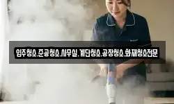 입주청소.준공청소.사무실.계단청소.공장청소.화재청소전문