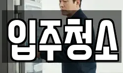 입주청소