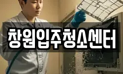 창원입주청소센터