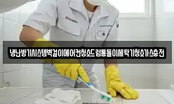 냉난방기시스템벽걸이에어컨청소드럼통돌이세탁기청소가스충전