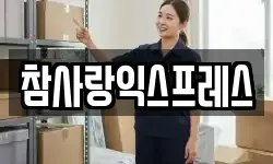 참사랑익스프레스