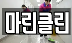 마린클린