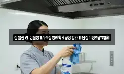 성실관리,건물상가사무실병원학원공장빌라계단정기청소용역업체