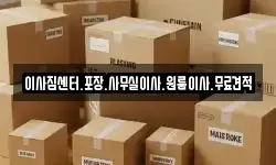 이사짐센터.포장.사무실이사.원룸이사.무료견적