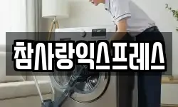 참사랑익스프레스