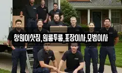 창원이삿짐,원룸투룸,포장이사,모범이사