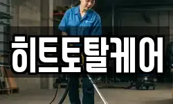 히트토탈케어