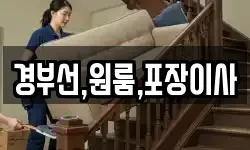 경부선,원룸,포장이사