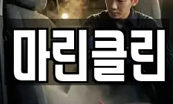 마린클린