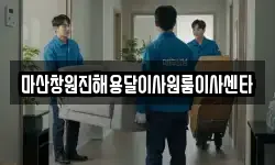 마산창원진해용달이사원룸이사센타