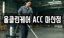 올클린케어 ACC 마산점
