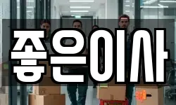 좋은이사