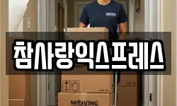 참사랑익스프레스