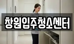 창원입주청소센터
