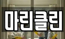 마린클린
