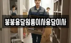 붕붕용달원룸이사용달이사