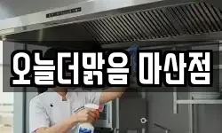 오늘더맑음 마산점