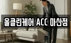 올클린케어 ACC 마산점