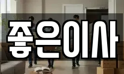 좋은이사