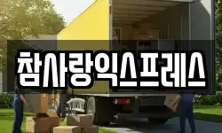 참사랑익스프레스
