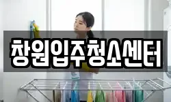창원입주청소센터
