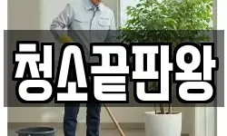 청소끝판왕