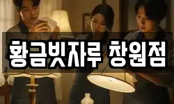 황금빗자루 창원점