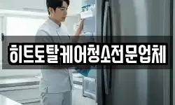 히트토탈케어청소전문업체