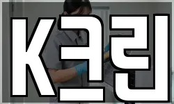 K크린