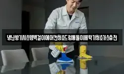 냉난방기시스템벽걸이에어컨청소드럼통돌이세탁기청소가스충전