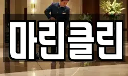 마린클린