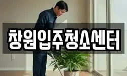 창원입주청소센터