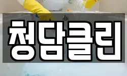 청담클린