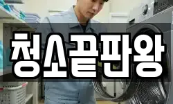 경남 창원시 마산합포구 월영동 청소,입주청소,사무실청소,에어컨청소