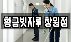 황금빗자루 창원점