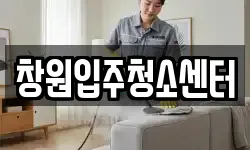 창원입주청소센터
