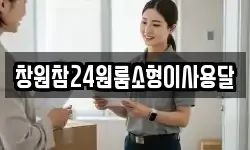 창원참24원룸소형이사용달